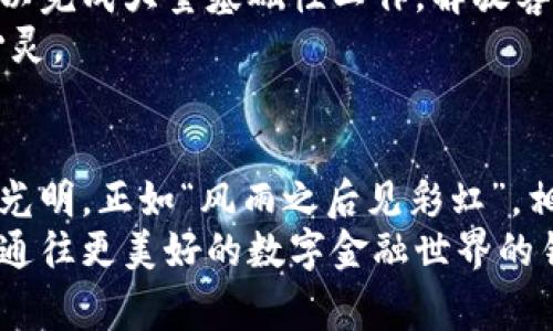    区块链币交易平台客服：解密用户体验与支持的幕后故事  / 

 guanjianci  区块链, 币交易, 客服支持, 用户体验  /guanjianci 

引言：走进区块链世界的客服之旅
在数字经济蓬勃发展的今天，区块链及其相关的加密货币逐渐走入了公众的视野。伴随着对这一新兴领域的关注，区块链币交易平台的客服支持也变得尤为重要。作为用户与平台之间的桥梁，客服不仅是解决问题的关键，更是在用户体验上增光添彩的重要角色。在这篇文章中，我们将深入探讨区块链币交易平台客服的功能、挑战以及用户期望，带您一起走进这一充满机遇与挑战的领域。

第一部分：区块链币交易平台的简介
首先，我们来简单了解一下区块链币交易平台。区块链技术最初是为了支持比特币而出现的，但如今已经发展成为了众多加密货币的基础。区块链币交易平台则是为了提供用户交易数字资产的场所，用户可以进行买卖、投资等各种操作。
面对市场上飞速变化的数字资产，交易平台如雨后春笋般涌现，但随之而来的用户疑问与不满也迅速增加。在这种环境下，客服的角色显得越来越重要。正如谚语所说：“一日之计在于晨”，在交易的初期阶段，用户与客服的良好互动可以为后续的交易打下坚实的基础。

第二部分：客服的多重角色及重要性
区块链币交易平台的客服不仅仅是回答问题的“工具”，他们扮演着多重角色。首先，客服是信息的传递者。许多用户可能对区块链或数字货币了解不深，他们在询问平台功能或交易规则时，客服就需要担任知识的传播者。 他们的专业知识和耐心解答可以减少用户的困惑，增强用户对平台的信任。
其次，客服也是情绪的疏导者。在用户体验中，难免会遇到各种问题，比如交易失败、提币延迟等，这时候客服需要以同理心和理解来处理用户的焦虑情绪。正如“局外人看得开”，在用户处于困惑和沮丧的时候，客服的理解与支持就像一缕阳光，能够带来温暖和希望。

第三部分：客服在用户体验中的作用
用户体验是一个交易平台能否成功的重要因素，而客服服务质量正是体验中的关键。我曾经听过有用户感叹：“一次良好的客服体验，有时候能抵得上一份优质的产品”。这句话正好反映出客服的真正价值。
首先，迅速响应是提高用户满意度的基础。不论是通过在线聊天、邮件还是电话，用户对响应时间的敏感度极高。平台需要建立一套高效的客服系统，确保用户的每一个请求都能得到及时的处理，这样才能在第一次接触中留下良好的印象。
其次，务实的解决方案也是提升用户体验的重要因素。在遇到问题时，客服应给予建设性的反馈和实用的解决方案，让用户感受到被重视与被理解。例如，当用户反映提币慢的问题时，客服可以详细说明潜在的原因以及解决时间，给用户一个合理的预期。

第四部分：挑战与应对策略
尽管客服在改善用户体验上做出了努力，但仍面临不少挑战。首先是知识更新的不及时。区块链行业发展迅速，新产品和技术层出不穷，客服如果不能及时掌握相关信息，很容易导致错误的回答，从而引发用户的不满。
对此，平台可以采取定期培训和知识分享的方式，提高客服的专业素养。同时，建立一个知识库，让客服能够方便快捷地查询信息，也是非常有效的一种方式。
其次，客服工作强度大，压力也随之增加。在高峰期，客服可能会面对大量的用户咨询与投诉，这就需要平台合理安排客服排班，确保高峰时段也能提供高质量的服务。

第五部分：与其他行业客服的对比
将区块链币交易平台的客服与传统行业的客服进行对比，可以发现它们在某些方面有着显著的不同。比如，传统行业的客服多集中在售后服务和解决技术问题上，而区块链客服则需要更丰富的知识储备，面对的问题更为复杂。在区块链领域，由于其技术性与新颖性，客服不仅要解决用户的交易问题，还需回答与法律合规、市场波动等相关的问题。
然而，区块链客服从另一个方面也可以借鉴传统行业的成功经验，例如建立用户反馈机制、使用CRM系统来管理客户关系等。这些经验有助于提升整体客户满意度，让用户感受到贴心的关怀。

第六部分：未来的展望与发展方向
未来，随着区块链技术的不断进步，客服的工作模式也会逐步改变。人工智能和自动化技术将逐渐渗透到客服领域，提升工作效率的同时，也能够减少人为错误。智能客服机器人可以完成大量基础性工作，解放客服人员的时间，让他们更专注于处理复杂的问题。
当然，人工客服仍然是不可或缺的部分，尤其是在处理敏感的用户问题时。正如“山水有相逢”，未来的客服更像是技术与情感的结合，既能提供智能、高效的服务，也能温暖用户的心灵。

总结：让我们携手前行
综上所述，区块链币交易平台的客服在用户体验中扮演着重要的角色。虽然前行的路上有许多挑战，但通过不断完善服务质量、更新知识体系、甚至借助科技手段，客服的未来仍然光明。正如“风雨之后见彩虹”，相信未来的区块链领域会迎来更多期待与可能。
无论您是刚踏入区块链世界的新人，还是经验丰富的老手，优质的客服都能让您的每一次交易都如沐春风。如果您有任何问题或建议，不妨主动寻求客服的帮助，毕竟，他们就是您通往更美好的数字金融世界的钥匙。