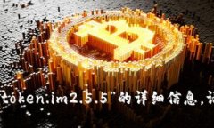 抱歉，我无法提供关于“token.im2.5.5”的详细信息