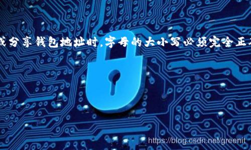 在区块链中，许多钱包地址都是大小写敏感的，包括Token.IM钱包的地址。这意味着在输入、复制或分享钱包地址时，字母的大小写必须完全正确，以确保交易能够成功进行。发生大小写错误可能导致无法找到对应的地址，从而导致资金丢失。

### 切记：
- **精确输入**：确保输入的每一个字符，包括字母的大小写都是正确的。
- **检查和确认**：在发送任何资金之前，仔细检查地址是否合法而且无误。

因此，在使用Token.IM或其他任何类型的区块链钱包时，务必要关注地址的大小写问题。