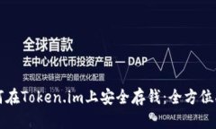 如何在Token.im上安全存钱：全方位指南
