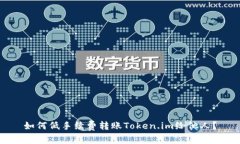 如何低手续费转账Token.im给他人？