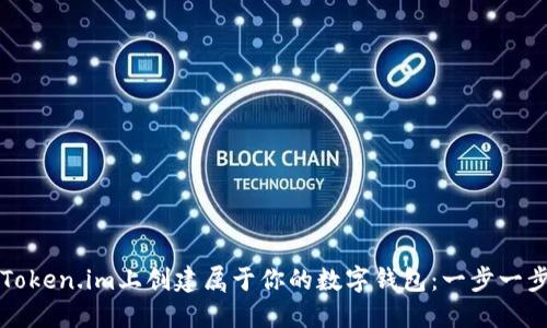 如何在Token.im上创建属于你的数字钱包：一步一步的指南