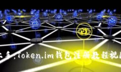 轻松上手：Token.im钱包注册教程视频详解