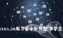 如何使用Token.im制作安全冷钱包，保护您的数字资