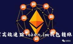 如何高效追踪Token.im钱包转账流程