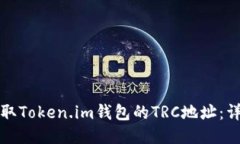 如何获取Token.im钱包的TRC地址：详细指南