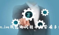 Token.im钱包之间转币是否有手续费？