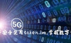 如何免费下载并安全使用token.im，掌握数字资产管