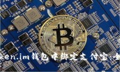 如何在Token.im钱包中绑定支付宝：全方位指南
