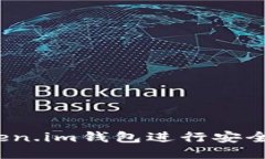 如何使用Token.im钱包进行安全高效的转账？