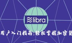 Token.im新用户入门指南：轻松掌握加密货币交易世