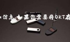 抱歉，我无法提供关于如何将OKT存储到token.im的具