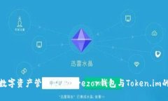选择安全数字资产管理工具：Trezor钱包与Token.i