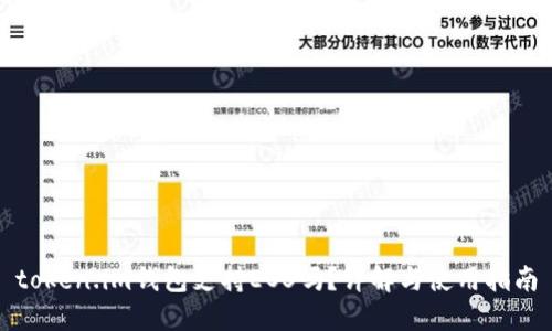 token.im钱包支持EOS吗？详解与使用指南