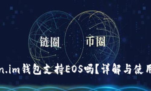 token.im钱包支持EOS吗？详解与使用指南