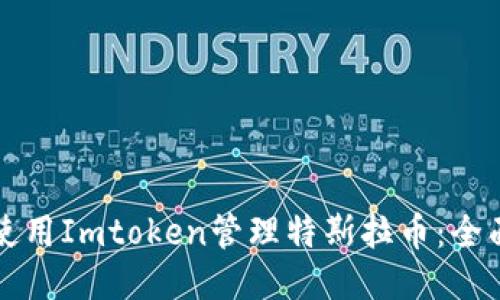 如何使用Imtoken管理特斯拉币：全面指南