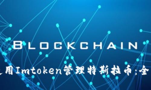 如何使用Imtoken管理特斯拉币：全面指南