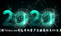 如何将Token.im钱包中的资产直接转移至OK交易所？