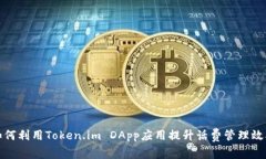 如何利用Token.im DApp应用提升话费管理效率