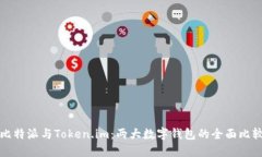 比特派与Token.im：两大数字钱包的全面比较