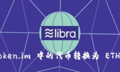 如何将 Token.im 中的代币转换为 ETH：详细指南
