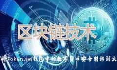 如何将Token.im钱包中的数字货币安全转移到火币网