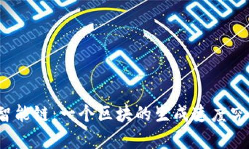 探秘币安智能链：一个区块的生成速度究竟有多快？