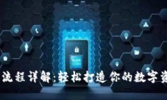 IM钱包注册流程详解：轻松打造你的数字资产管理