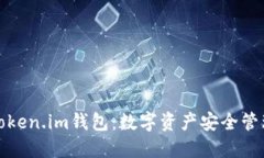 全面解读Token.im钱包：数字资产安全管理的新选择