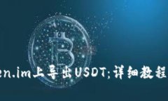 如何在Token.im上导出USDT：详细教程与注意事项