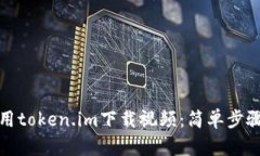 如何使用token.im下载视频：简单步骤与技巧