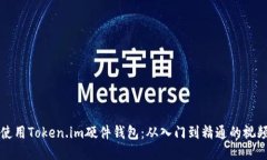 如何使用Token.im硬件钱包：从入门到精通的视频指