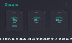 IM钱包使用指南：轻松掌握数字货币管理技巧
