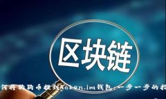 如何将狗狗币提到Token.im钱包：一步一步的指南