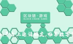 如何在Token.im平台上邀请好友，畅享数字资产的精