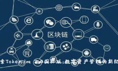 探索Token.im 2.0国际版：数字资产管理的新纪元