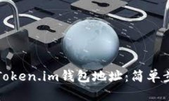 如何轻松复制Token.im钱包地址：简单步骤与实用技