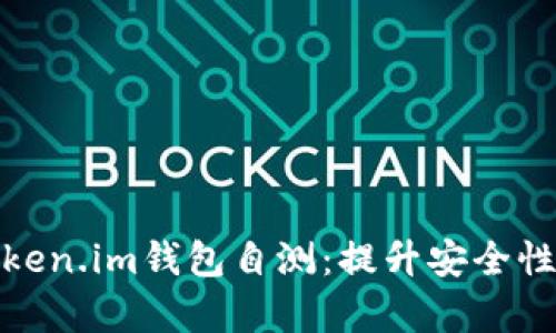全面解析Token.im钱包自测：提升安全性的必经之路