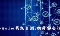 全面解析Token.im钱包自测：提升安全性的必经之路
