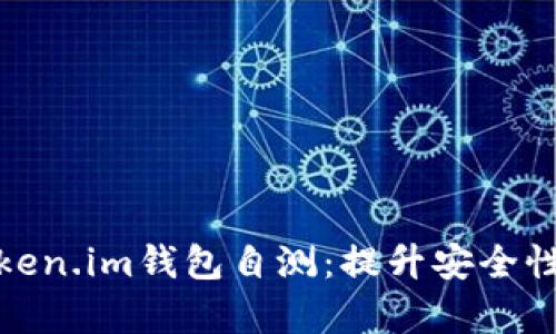 全面解析Token.im钱包自测：提升安全性的必经之路