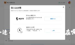 如何选择合适的IM钱包矿工费：买在哪儿最划算？