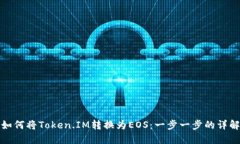 如何将Token.IM转换为EOS：一步一步的详解