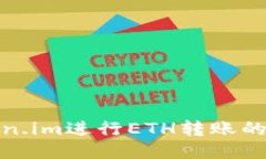 使用Token.im进行ETH转账的详细指南