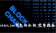 如何找回Token.im钱包的私钥：完整指南与实用技巧