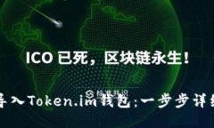 如何导入Token.im钱包：一步步详细指南