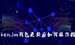 Token.im钱包更新后如何操作指南