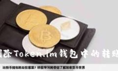 如何删除Token.im钱包中的转账记录？