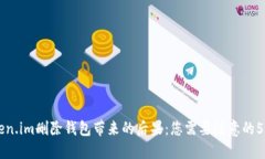 关于token.im删除钱包带来的后果：您需要注意的