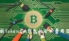 深入解析Token.im钱包的矿工费用及其策略