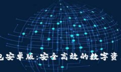 下载IM钱包安卓版：安全高效的数字资产管理工具